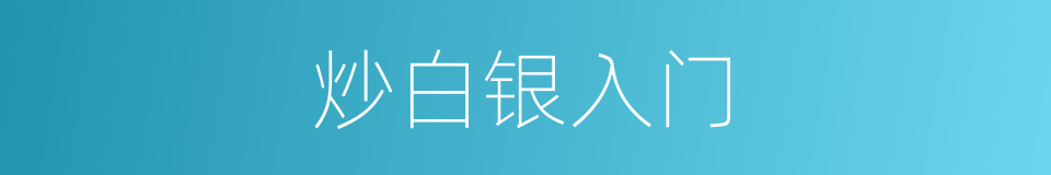 炒白银入门的同义词