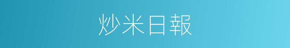炒米日報的同義詞