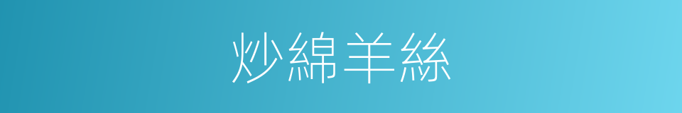 炒綿羊絲的同義詞