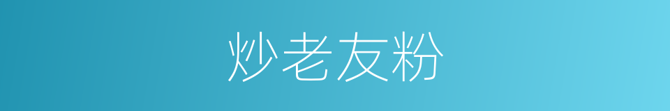 炒老友粉的同义词