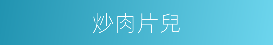 炒肉片兒的同義詞
