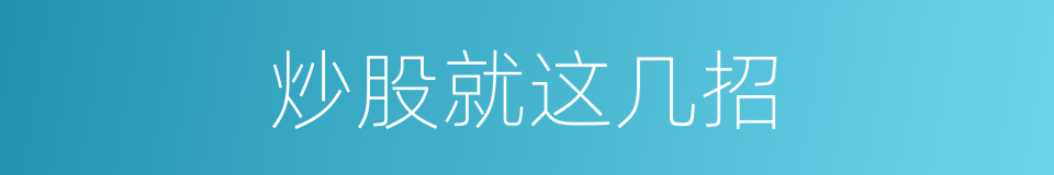 炒股就这几招的同义词