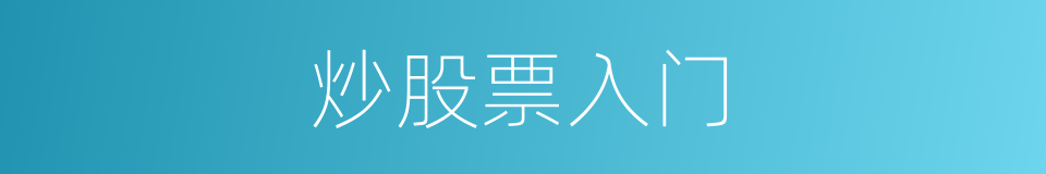 炒股票入门的同义词