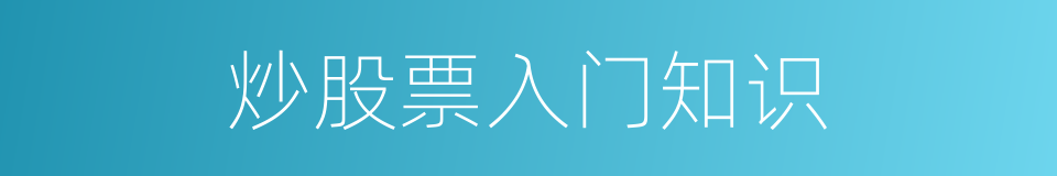炒股票入门知识的同义词