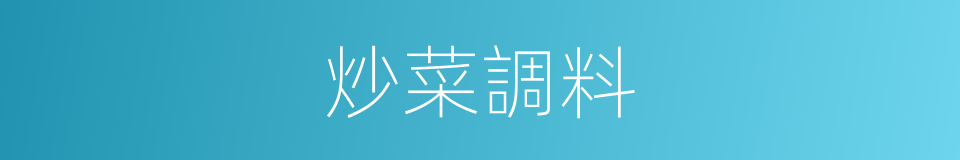 炒菜調料的同義詞