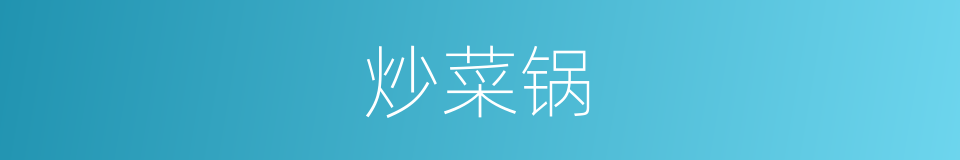 炒菜锅的同义词