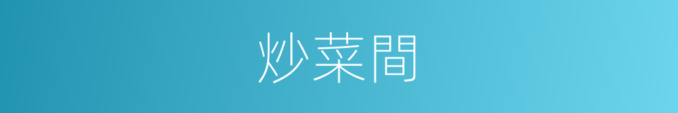 炒菜間的同義詞