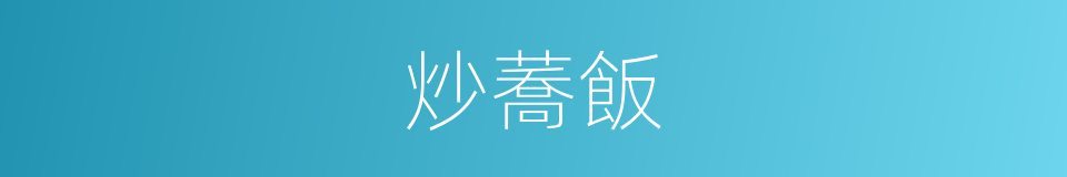炒蕎飯的同義詞