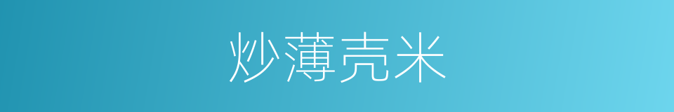炒薄壳米的同义词