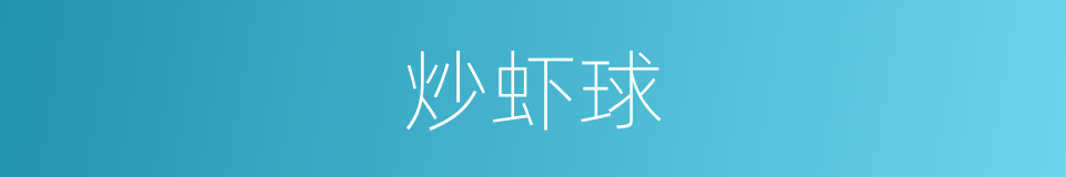 炒虾球的同义词