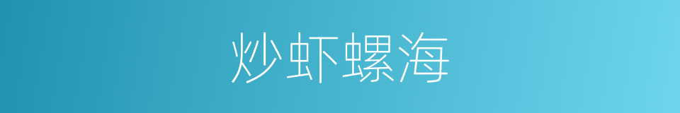 炒虾螺海的同义词