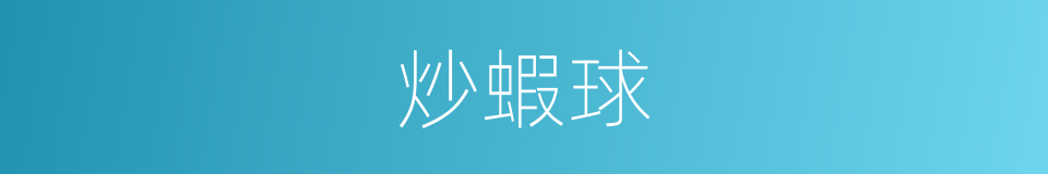 炒蝦球的同義詞