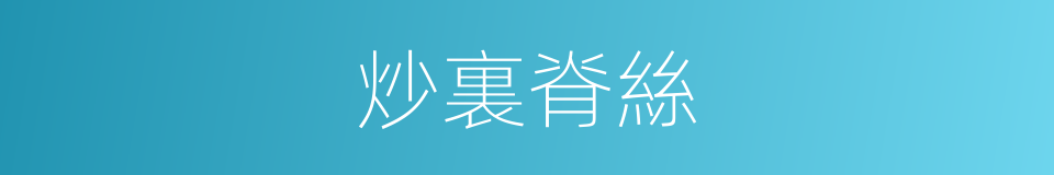 炒裏脊絲的同義詞