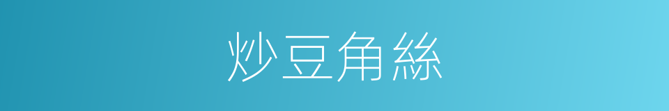 炒豆角絲的同義詞