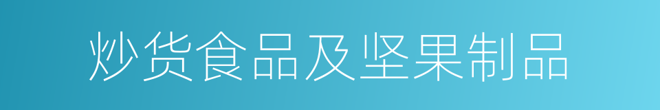 炒货食品及坚果制品的同义词