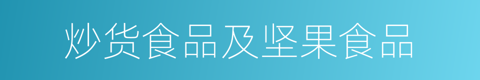 炒货食品及坚果食品的同义词