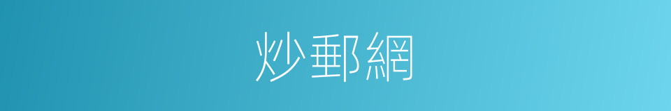 炒郵網的同義詞