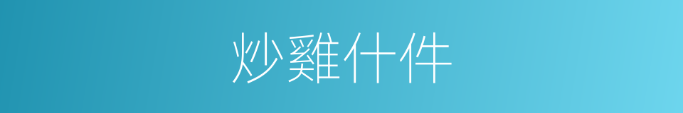 炒雞什件的同義詞