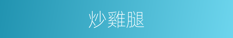 炒雞腿的同義詞