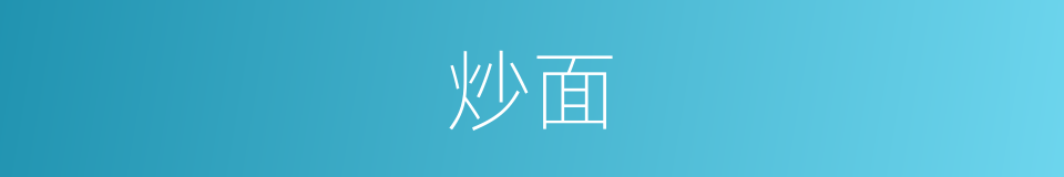 炒面的意思