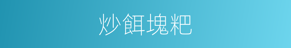 炒餌塊粑的同義詞