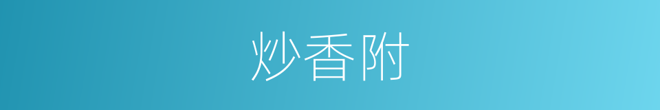 炒香附的同义词