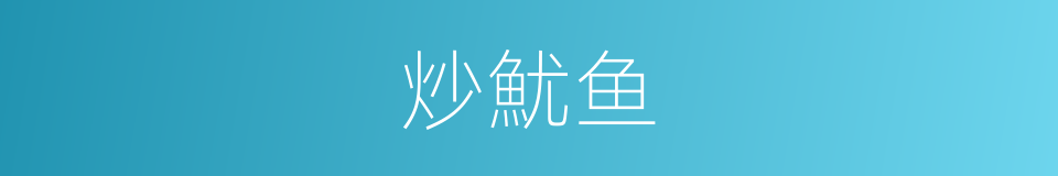 炒魷鱼的意思