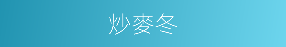 炒麥冬的同義詞