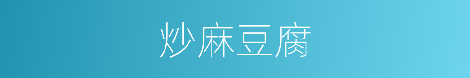 炒麻豆腐的同义词