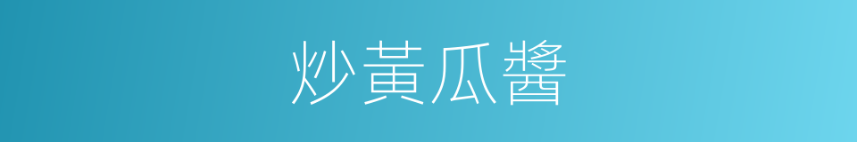 炒黃瓜醬的同義詞