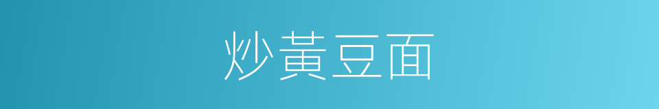 炒黃豆面的同義詞