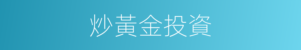 炒黃金投資的同義詞