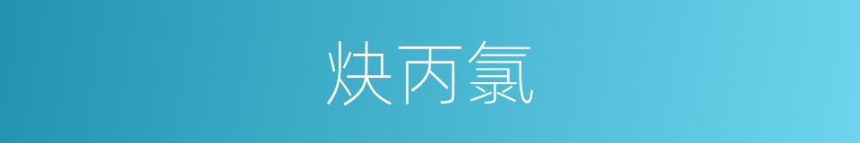 炔丙氯的同义词