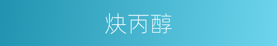 炔丙醇的同义词