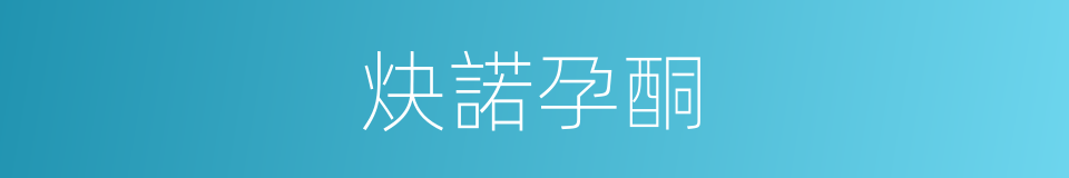 炔諾孕酮的同義詞