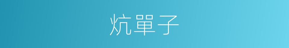 炕單子的意思