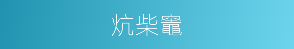 炕柴竈的同义词