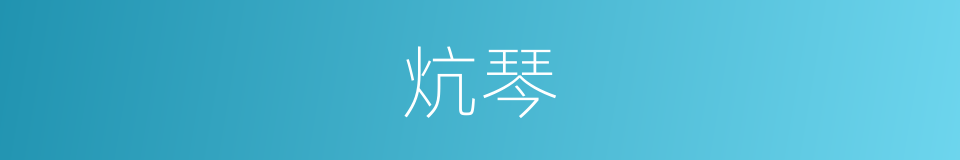 炕琴的意思
