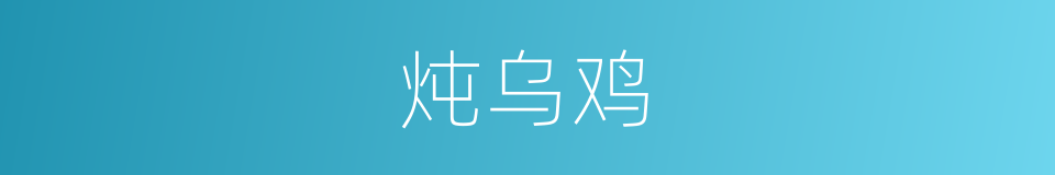 炖乌鸡的同义词