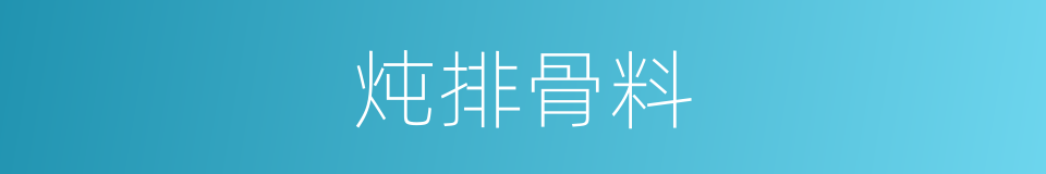 炖排骨料的同义词