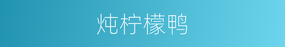 炖柠檬鸭的同义词