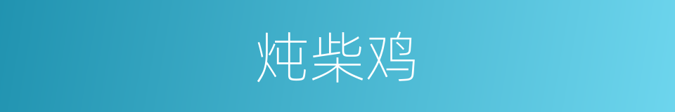 炖柴鸡的同义词