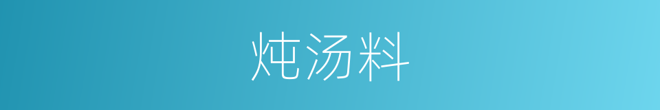 炖汤料的同义词