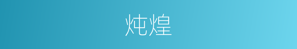 炖煌的意思