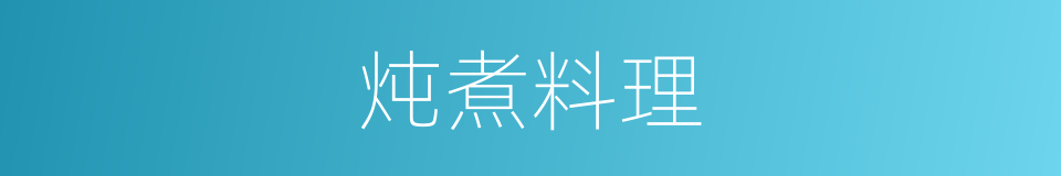 炖煮料理的同义词