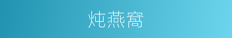 炖燕窩的同義詞