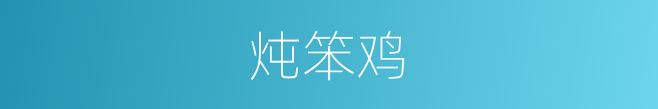 炖笨鸡的同义词