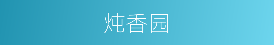 炖香园的同义词