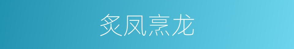 炙凤烹龙的意思