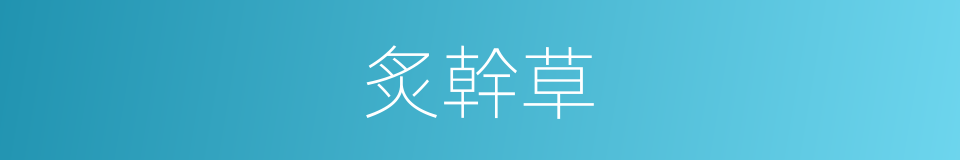 炙幹草的同義詞